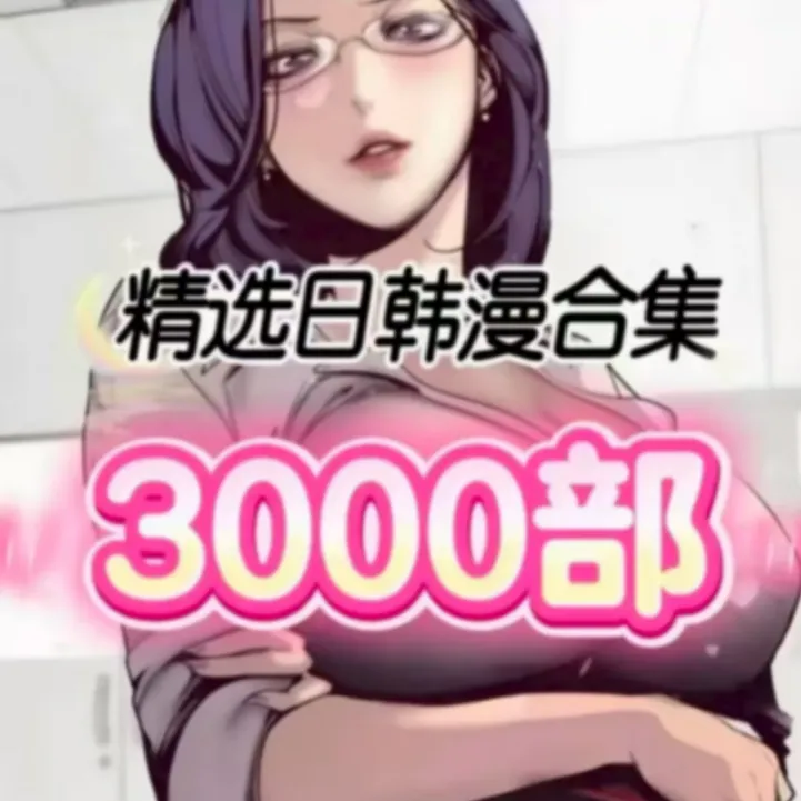 全网最强整合爆款漫画在线看很爱看日漫韩漫美漫港漫国漫电子版
