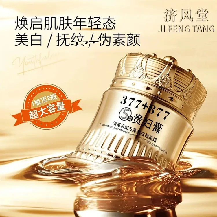 【官方正品】377+877美白抗皱贵妇膏祛斑淡斑养颜养肤防水汗遮瑕女