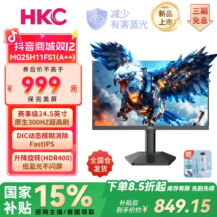 【猎鹰二代】HKC 24.5寸FastIPS直300HZ升降CS瓦三角洲电竞显示器