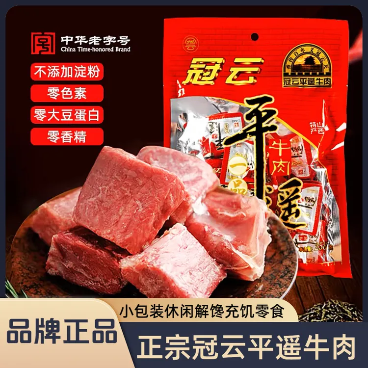 冠云平遥牛肉口口香258g小包装山西特产开袋即食解馋零食熟食代餐