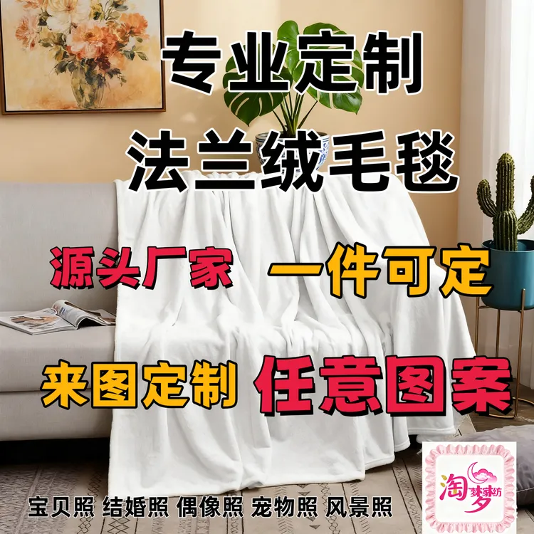 爆款DIY来图定制法兰绒毛毯四季通用特别的礼物