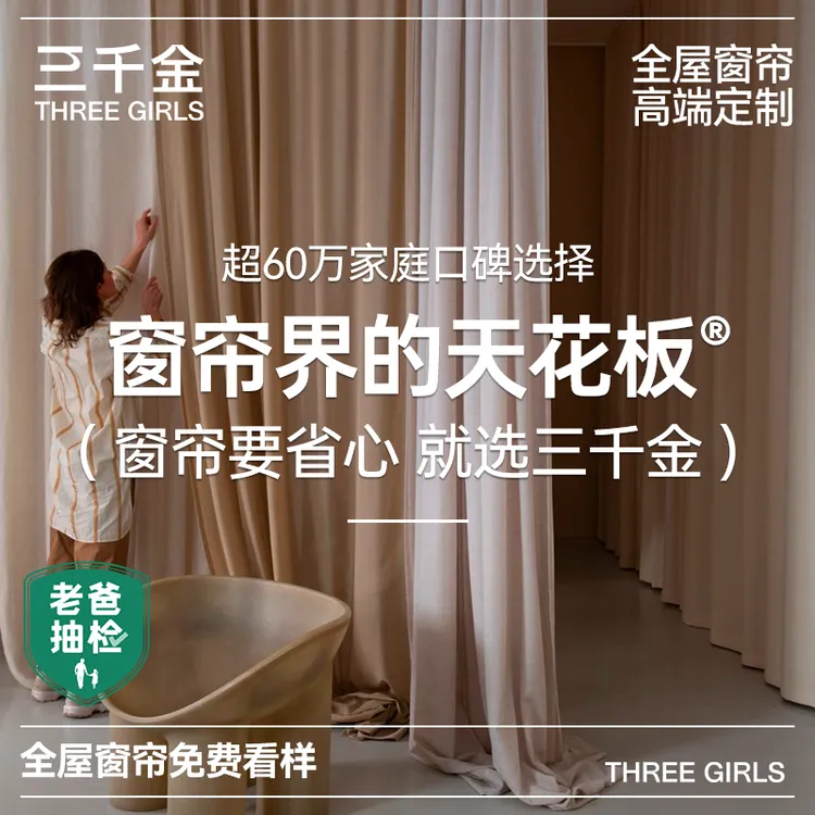 三千金全屋高端定制窗帘意向金寄小样（随时可退）全国包测量包安装