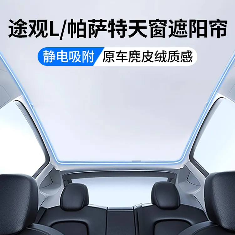 适用大众途观L帕萨特pro天窗遮阳帘308顶部天幕防晒隔热汽车用品