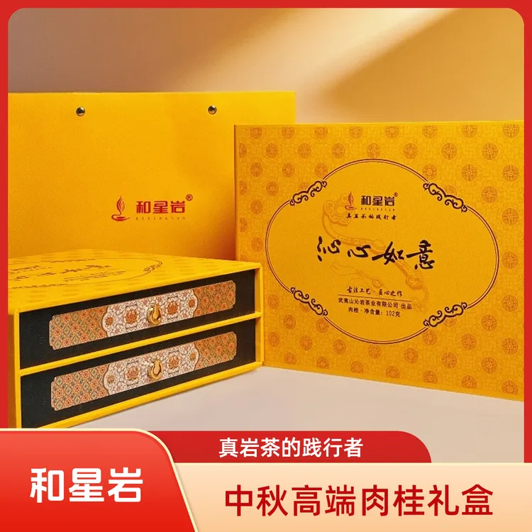 和星岩【沁心如意】中秋送礼高端礼盒武夷岩茶肉桂接待茶正岩肉桂
