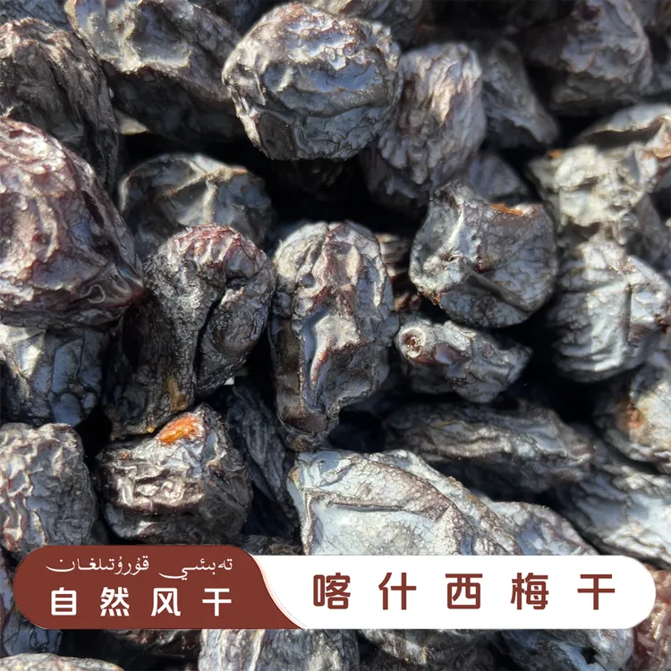 新疆喀什特产天然无添加自然风干原味大颗粒酸甜西梅干