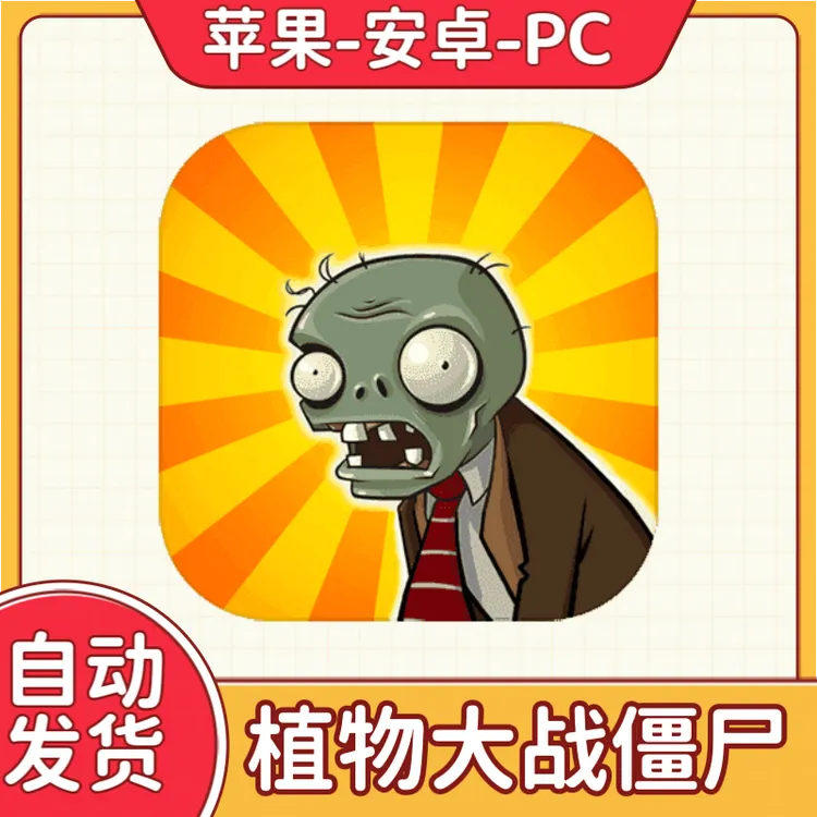 植物大战僵尸经典版 苹果安卓 游戏软件 PC游戏软件
