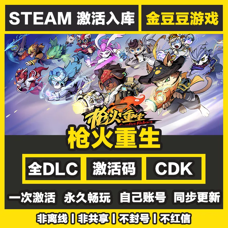 枪火重生 steam正版 正版cdk 激活码 全DLC 激活入库 电脑游戏