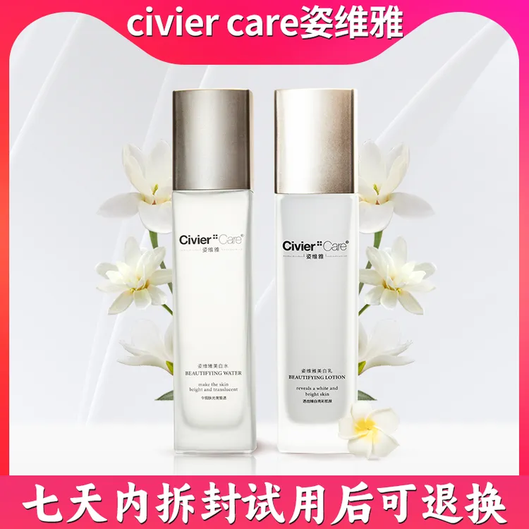Civier Care/姿维雅护肤美容补水保湿美白水润嫩肤水乳套装 2202 