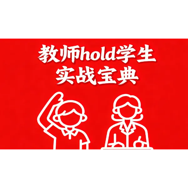 教师hold学生实战宝典