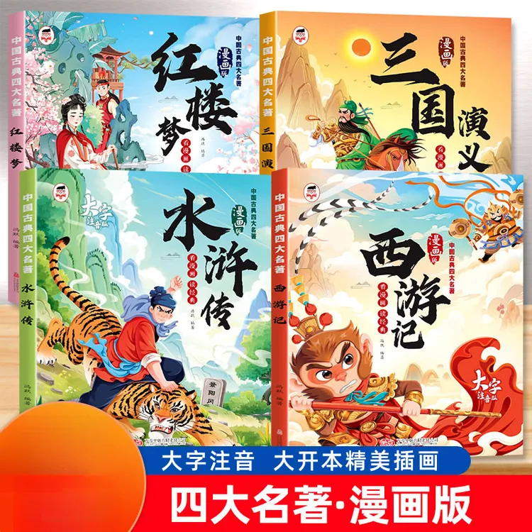 【漫画注音版】四大名著小学生必读课外阅读故事书西游记三国演义