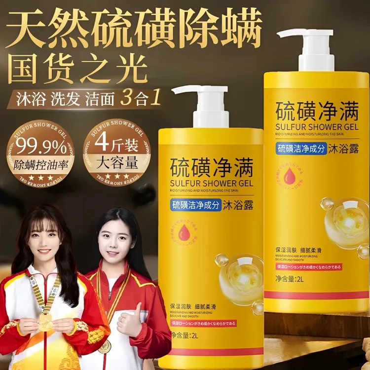 【官方正品】硫磺净肤沐浴露除螨洗发洁面洗澡深层清洁留香保湿润肤