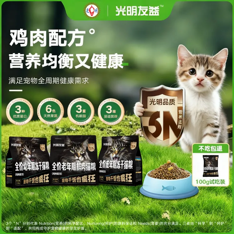 【幼猫期】光明友益冻干双拼长肉奶猫增强抵抗力幼猫用品新手必备