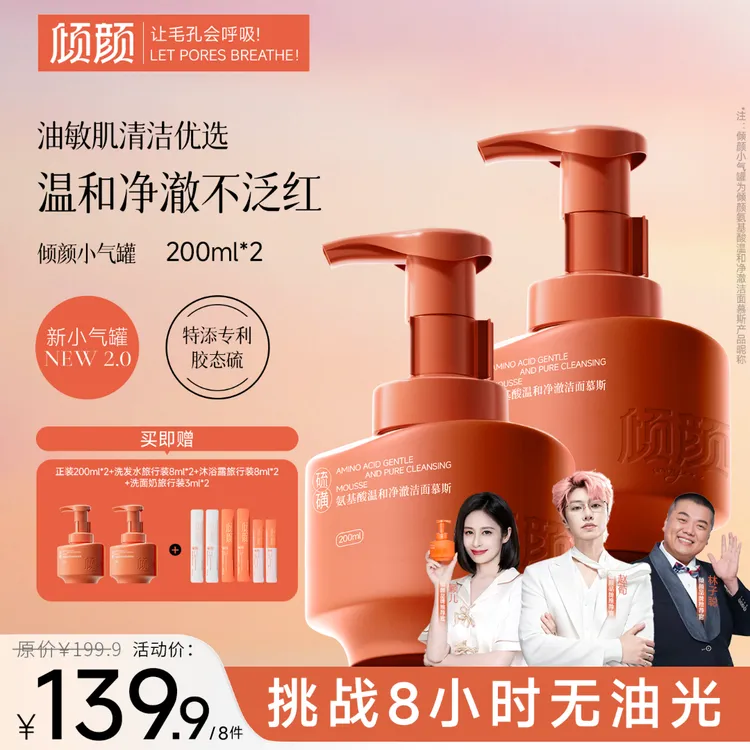 【官方正品 明星同款】倾颜氨基酸净澈洁面慕斯控油祛痘深层清洁商品图