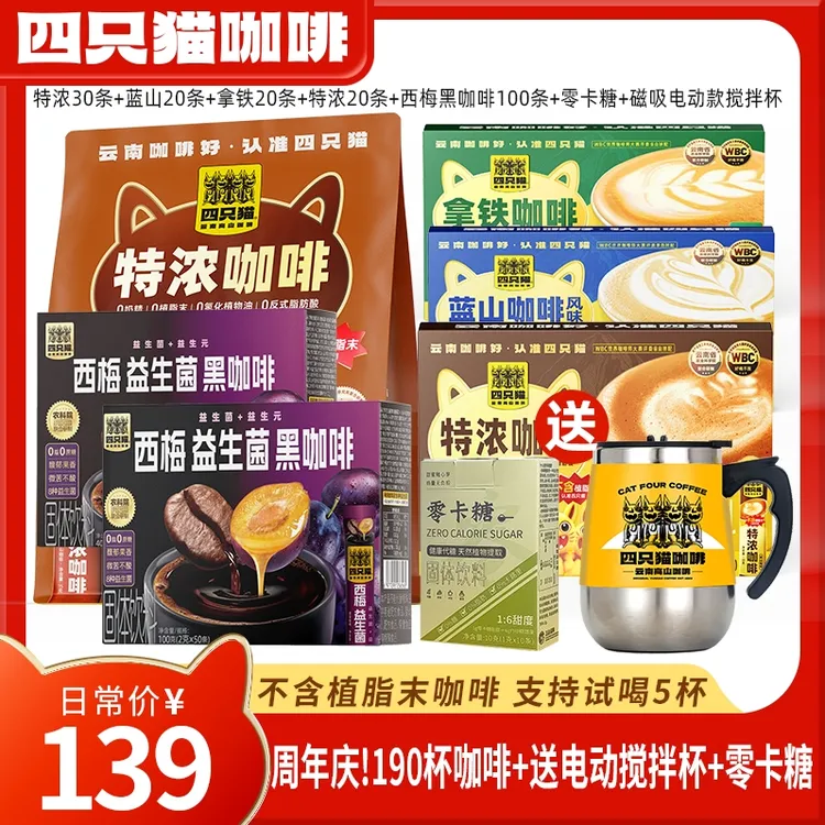 【190杯+磁吸搅拌杯】四只猫 拿铁特浓蓝山西梅黑咖啡 云南速溶咖啡商品图