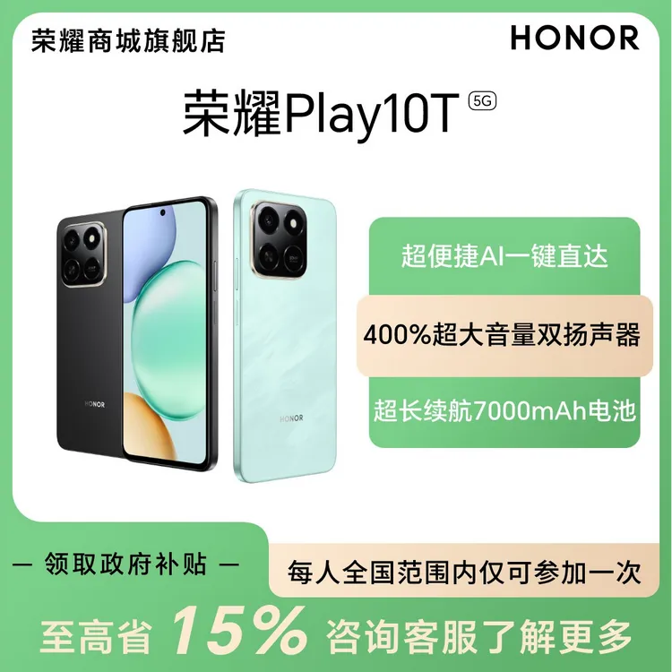 【国家补贴】荣耀Play10T 智能5G手机