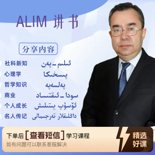 阿力木维语讲书专栏（讲52本书持续更新）（留意短信解锁课程）