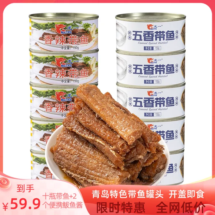 【活动】青岛特产经典龙一带鱼罐头开罐即食鱼骨酥软 150g/瓶