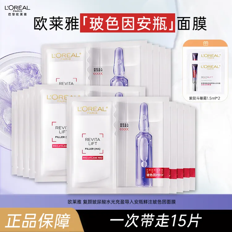 欧莱雅玻色因安瓶面膜15片 玻尿酸补水修护抗皱紧致护肤品 礼物