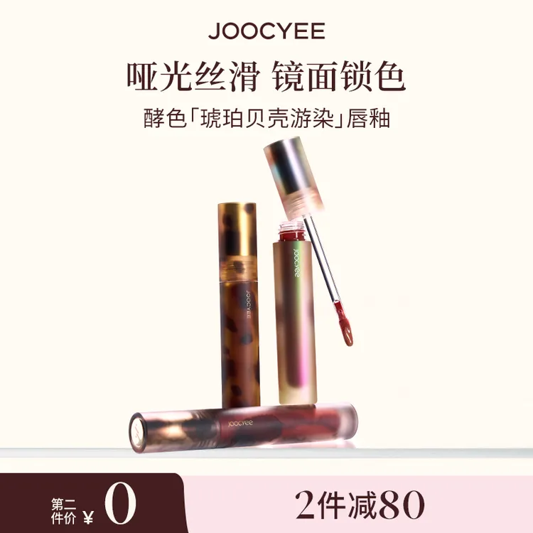 【官方直播】酵色琥珀贝壳唇釉哑光镜面显白裸色丝滑流光棕唇泥