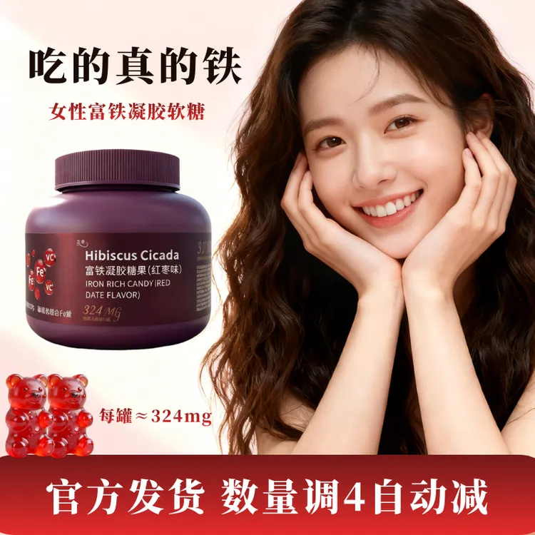 【数量调4自动减】富铁软糖（红枣味）适合女性孕妇补充含铁元素营养
