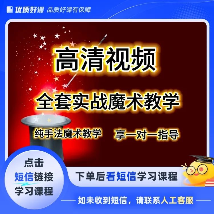 全套实战魔术教学(点击短信链接学习课程)