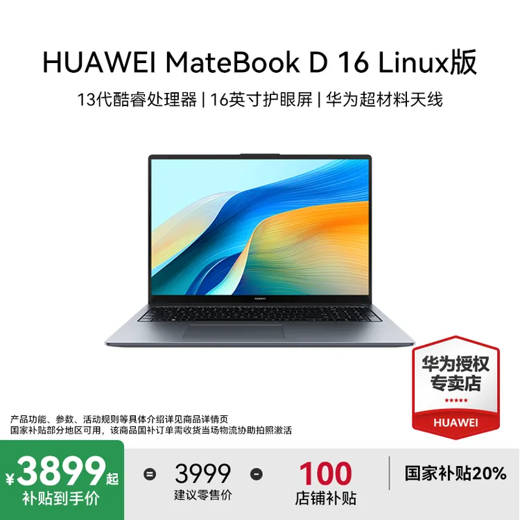 【国家补贴】华为MateBookD16 Linux办公游戏专用高性能笔记本电脑 