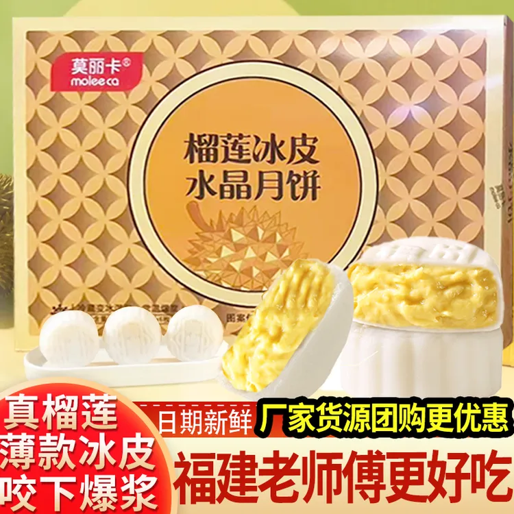 莫丽卡榴莲冰皮水晶月饼广式流心中秋月饼高档礼盒装中秋节礼品