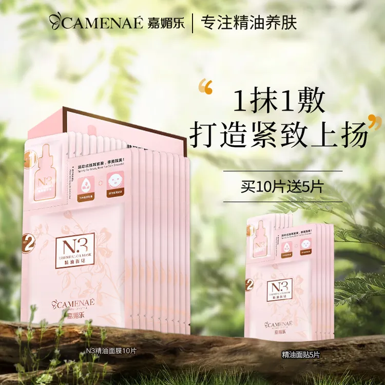 CAMENAE/嘉媚乐N3精油面贴膜挂耳贴片面膜保湿