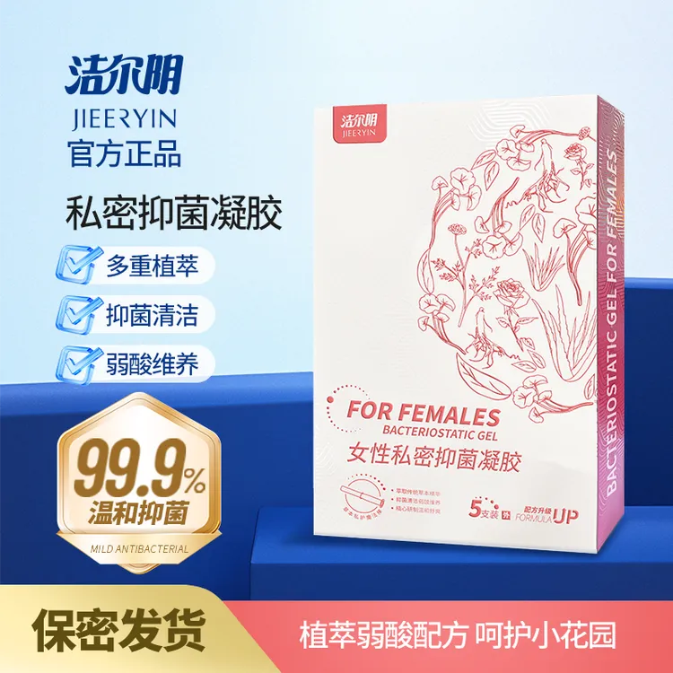 洁尔阴女性私密抑菌凝胶 补水去异味 私护滋润保湿水润弱酸温和J1