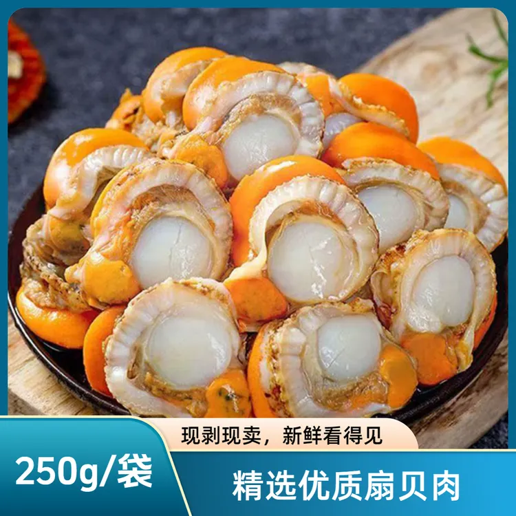 创易鲜厨精品大扇贝肉250g/袋加热食用凉菜拌菜20-30粒
