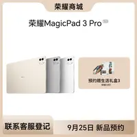 【新品预约】HONOR/荣耀MagicPad3 Pro 13.3吋 第五代骁龙8至尊芯片