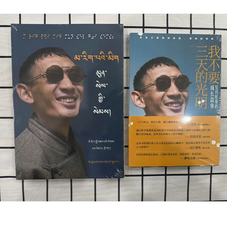 「洛斯推荐」我不要三天的光明：尼玛旺堆的成长故事（藏、汉）