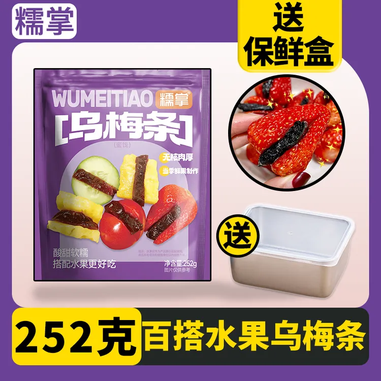 糯掌【4袋送保鲜盒】乌梅条乌梅干夹小番茄酸甜话梅果干蜜饯