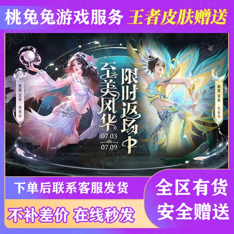 王者荣耀至美风华西施至美乘鲤谣甄姬至美化雀舞限定皮肤