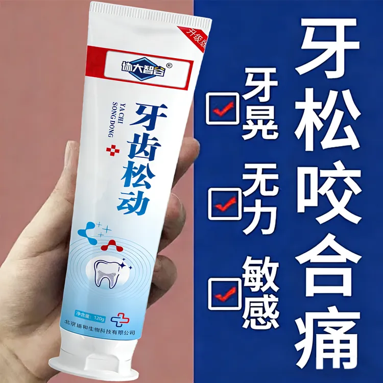 【中老年牙齿松动】牙膏牙根暴漏咀嚼无力疼痛酸软固齿护龈防蛀牙膏