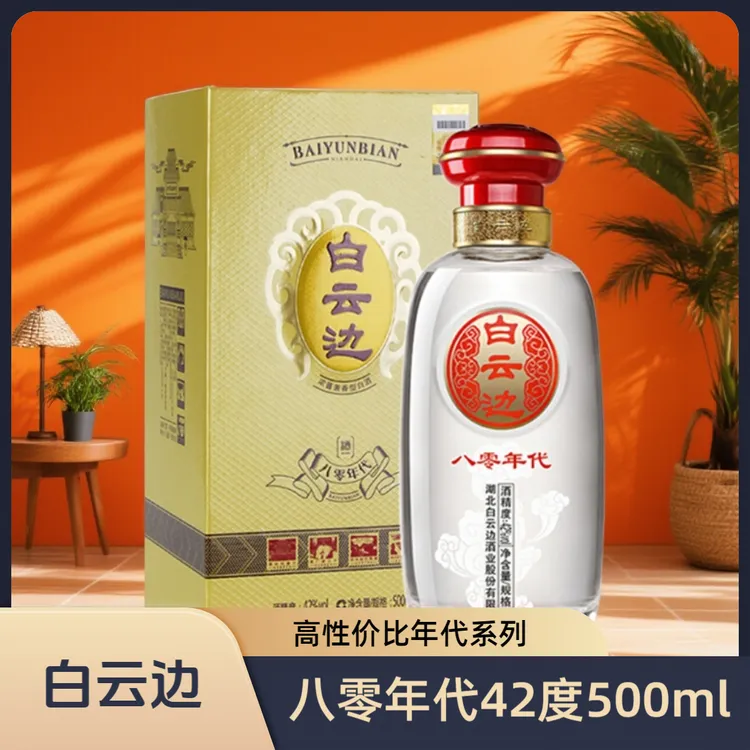 白云边八零年代42°500ml浓酱兼香型80年代白酒【Z】42度500ml