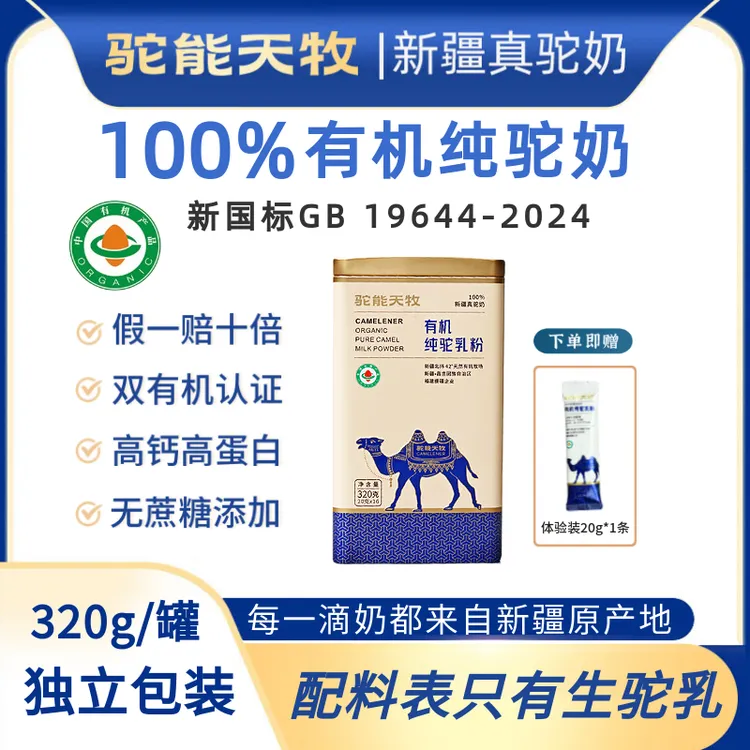 驼能天牧【新疆有机100%纯骆驼奶粉】双有机驼乳粉中老年高钙320g罐