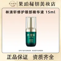林清轩山茶花修护眼部精华15ml 淡纹抗氧滋养肌底滋润