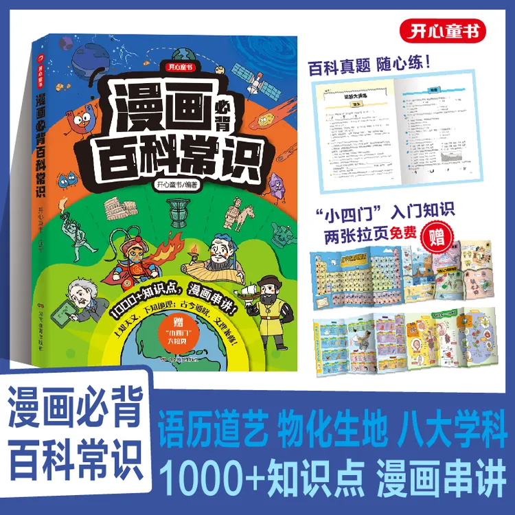 开心【漫画必背百科常识】1000+知识点漫画串讲 文科拓展 理科入门商品图