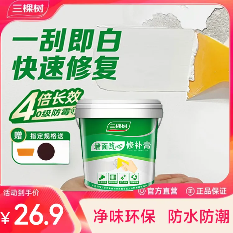 三棵树补墙膏墙面修补膏家用腻子修补膏补墙膏膏大品牌够放心 