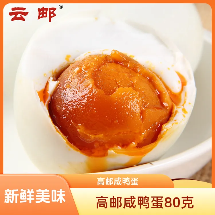 云邮 高邮咸鸭蛋 熟20枚*80g 家庭装 麻鸭咸鸭蛋