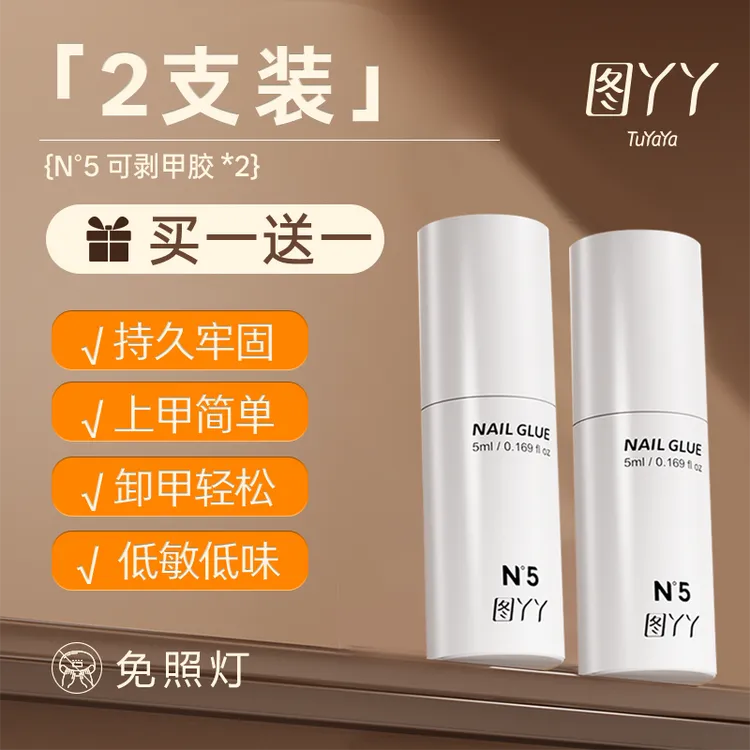 【2支装】图丫丫免烤灯穿戴甲胶牢固持久方便无味不刺鼻轻松可卸新