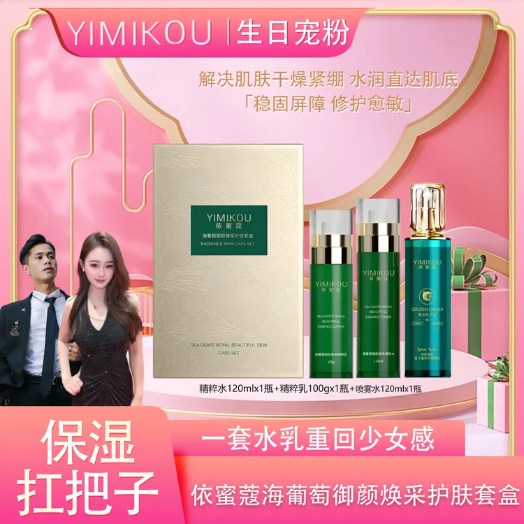 依蜜蔻海葡萄御颜焕采护肤套盒 换季修护舒缓 补水保湿 【送喷雾】