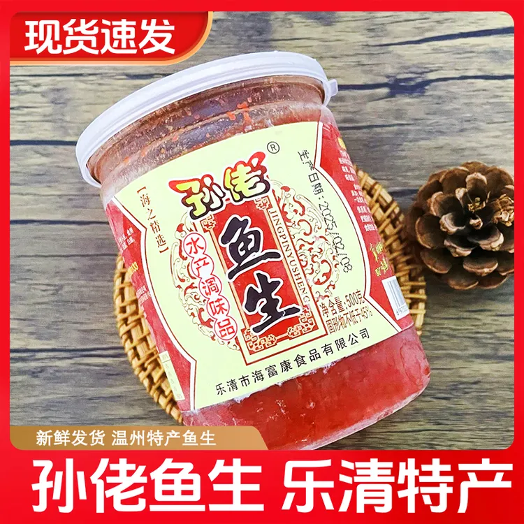 孙佬鱼生 温州乐清特产 美味下酒菜 乐清鱼生 下饭小吃 萝卜丝多