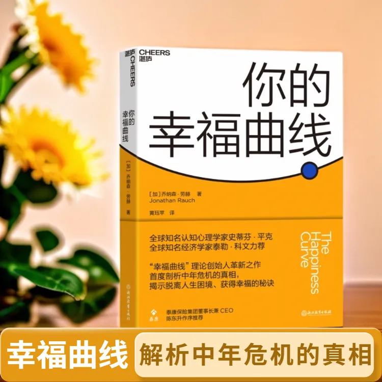 你的幸福曲线  每个人35岁后都要了解的人生策略，中年危机的真相