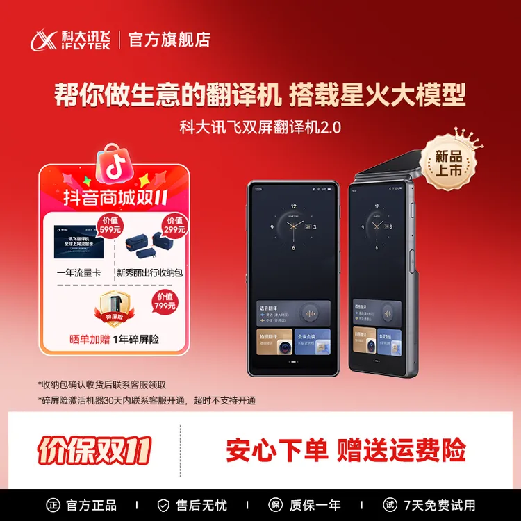 【中秋节】科大讯飞双屏翻译机2.0搭载星火大模型同传演讲双麦交流