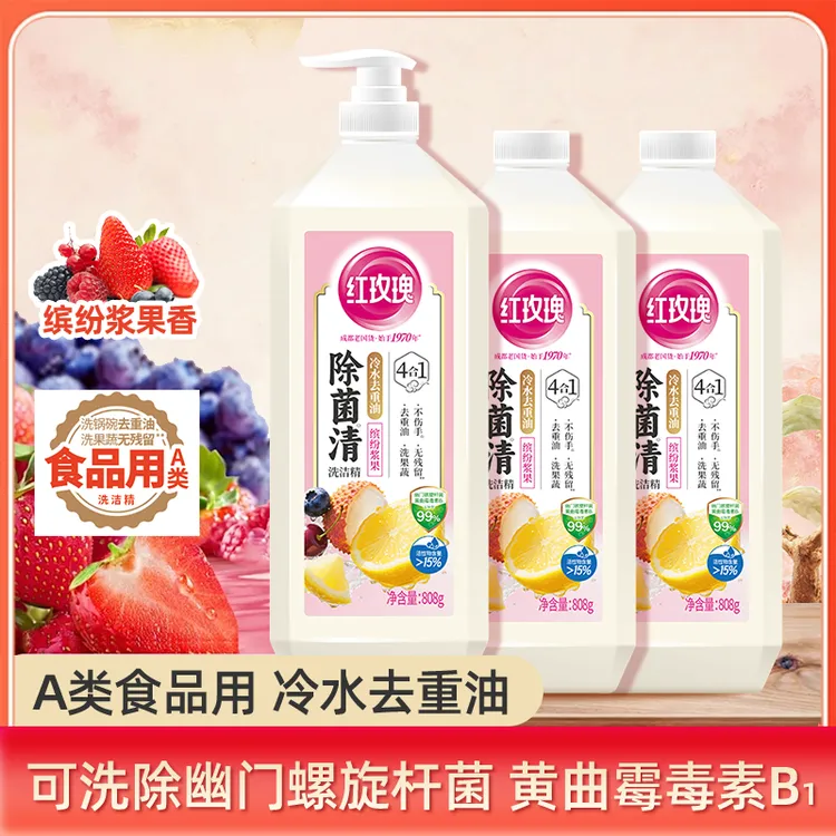 【除菌去油新升级】红玫瑰洗洁精除菌宝宝果蔬食品用不伤手居家好物