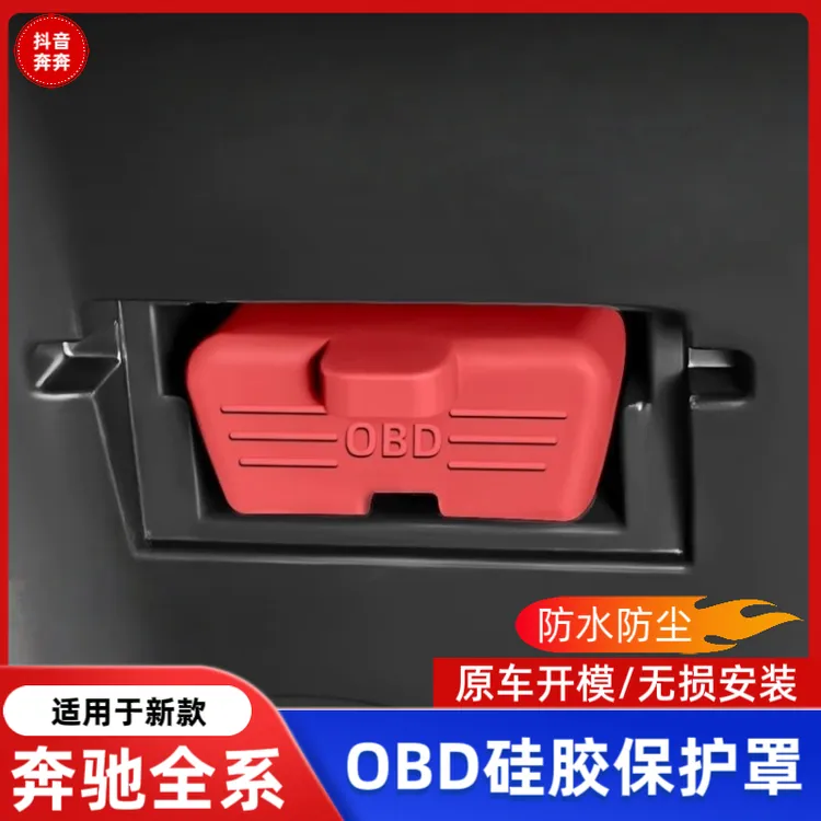 适用奔驰新A级C级E级S级GLE/GLB/GLC/GLA诊断接口obd硅胶保护罩防商品图