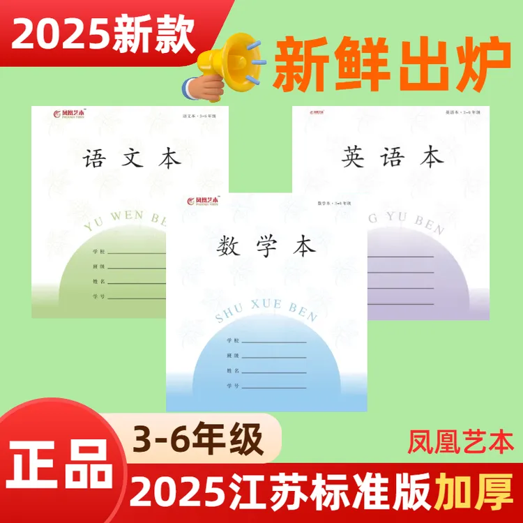 2025年新款凤凰艺本江苏标准版加厚30张3-6年级小学生统一作业本