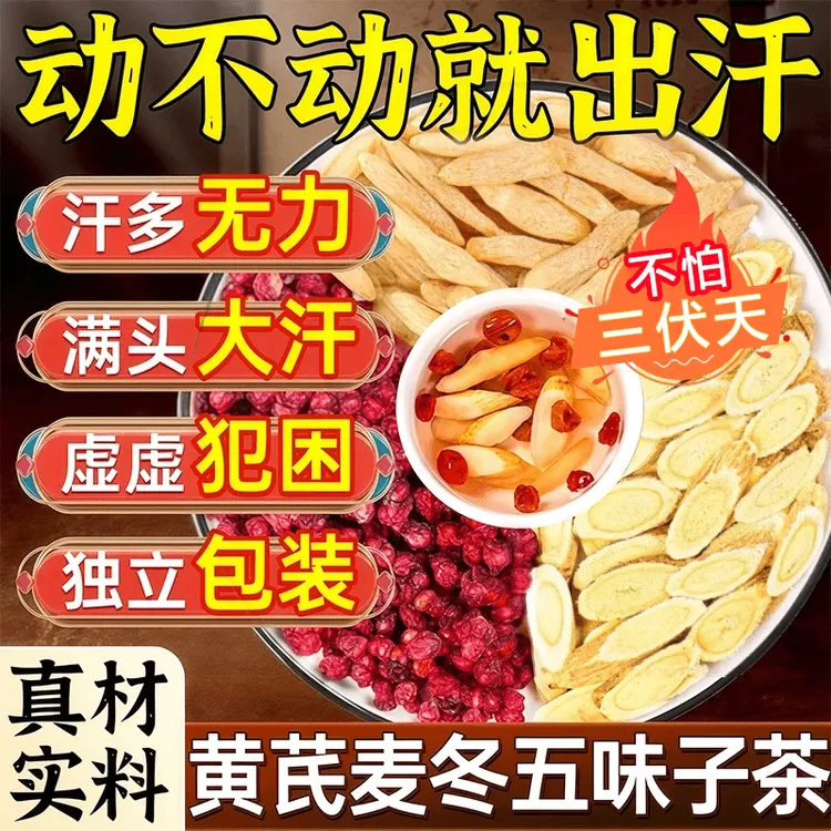 北京同仁堂黄芪麦冬五味子茶真材实料三伏天爱出汗多泡水泡茶AEVy
